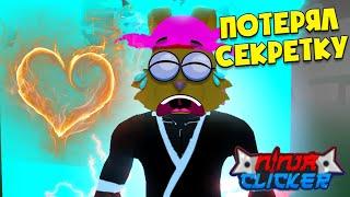 ААА!Я СЛУЧАЙНО ПРОДАЛ СЕКРЕТКУ в Ниндзя Кликер Симулятор! NINJA CLICKER ROBLOX SIMULATOR