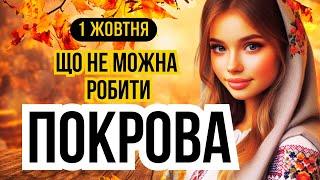 1 жовтня ПОКРОВА ПРЕСВЯТОЇ БОГОРОДИЦІ. Що не можна робити на свято. Традиції та обряди