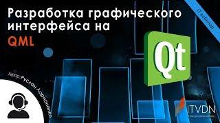 Разработка графического интерфейса на QML