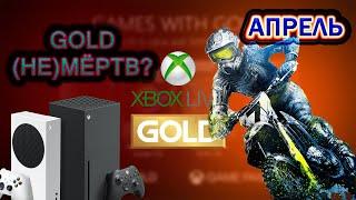 XBOX LIVE GOLD - АПРЕЛЬ 2022 / ВСЁ ЕЩЁ ЕСТЬ ТОЛК ОТ ГОЛДА?