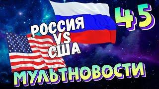 Мультновости Выпуск 45