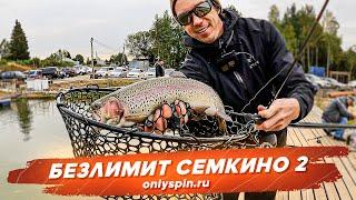 Безлимит Семкино 2. Ловля форели. Рыбалка с #OnlySpin