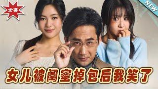 【大結局完整版】《女兒被閨蜜掉包後我笑了》第1~29集#短剧 #热血#都市#玄幻#亲情 #逆袭#玄幻剧场#short drama#chinesedramaengsub