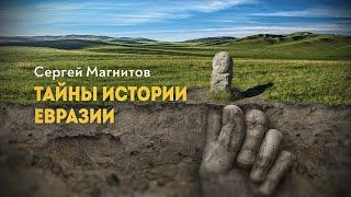 Европоцентризм отменяется. Д. Перетолчин, С. Магнитов