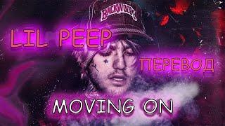 LIL PEEP - MOVING ON НА РУССКОМ