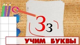 Учим буквы - Буква З. Видео для детей от 4х лет.