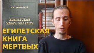 Египетская книга мертвых - краткий обзор