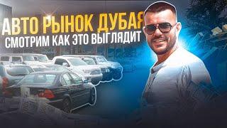 Обзор авторынка в Дубае  | Смотрим как все устроено