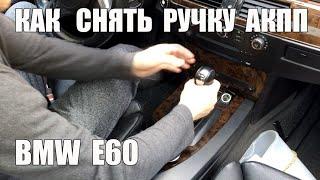 Как снять ручку АКПП BMW E60