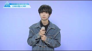 PRODUCE 101 JAPAN SEASON2 【小林 大悟（Kobayashi Daigo）】オンタクト能力評価 「自由曲(VOCAL)」