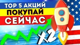 КАКИЕ АКЦИИ КУПИТЬ СЕГОДНЯ? 5 ЛУЧШИЕ АКЦИИ РОСТА 2021