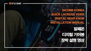 인코브(INCOBB KOREA) 알페온 디지털 기어봉 장착 설명 영상 / BUICK LACROSS VS300 DIGITAL GEAR KNOB INSTALLATION MANUAL