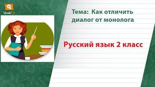 Как отличить диалог от монолога. Русский язык 2 класс