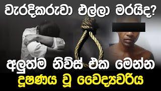 වැරදිකරු අවසන් ගමන් යවයිද.? | Sri Lankan Doctor News |