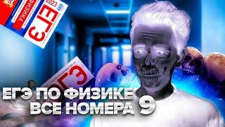 ВСЕ НОМЕРА 9 - ЕГЭ ПО ФИЗИКЕ I Банк задач EXAMhack I Физика ОГЭ ЕГЭ 2024I Эмиль Исмаилов I Global_EE