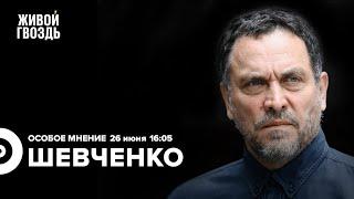 Пропутинский переворот, раскол элит. Максим Шевченко / Особое мнение // 26.06.23 @MaximShevchenko