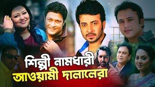 শিল্পী নামধারী আওয়ামী চাটুকারেরা| Nagorik TV Special Report