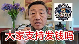 美国政府又要发钱，大家支持发钱吗？每个家庭5000美元，马斯克领导政府效率部节省的资金支出，聊聊它和疫情纾困金的不同，有什么好处坏处，会不会导致通货膨胀加剧