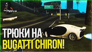 ТРЮКИ НА BUGATTI CHIRON! (MTA | CCDPlanet)