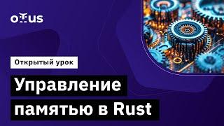 Управление памятью в Rust // Демо-занятие курса «Rust Developer. Professional»