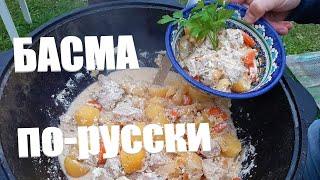 БАСМА ПО-РУССКИ