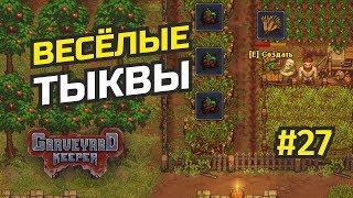 Нанимаем работников и изучаем обновление "Breaking Dead" #27 Graveyard Keeper