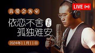 真爱会客室 2024-11-11 依恋不舍，孤独难安