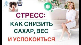  ДИАБЕТ. КАК СНИЗИТЬ САХАР и ВЕС ВО ВРЕМЯ СТРЕССА?  Врач эндокринолог диетолог Ольга Павлова.