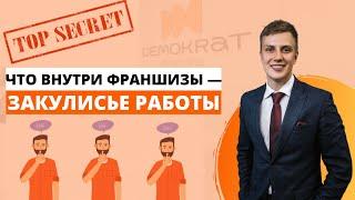 Что внутри франшизы Demokrat — покажем закулисье работы управляющей компании