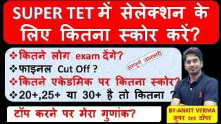 SUPER TET SAFE SCORE// सेफ स्कोर//कितने गुणांक पर कितना स्कोर करें? by - STUDY SHALA 2.0 ANKIT VERMA