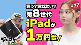 【買う？買わない？ 】激安 第８世代iPad が1万円台！【ジャンクTV #17】#格安 #Android #ジャンク #秋葉原 #ジャンクPC #ipad #AQUOS #sense3