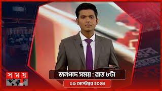 জনপদে সময় : রাত ৮টা | ১৯ সেপ্টেম্বর ২০২৪ | Somoy TV Bulletin  8pm | Latest Bangladeshi News