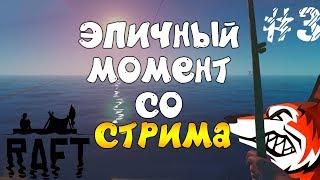 Raft ► ЭПИЧНЫЙ МОМЕНТ СО СТРИМА ► #3