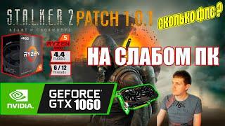 STALKER 2 Heart of Chornobyl Patch 101 на слабом пк GTX 1060 + Ryzen 5 5500GT