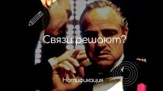 Стоит ли платить за "СВЯЗИ" в ФСБ? Нотификация.