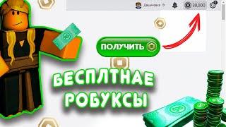 Как Получить Робуксы Бесплатно | Roblox бесплатные робуксы | Как получить Робуксы в Роблокс ?!