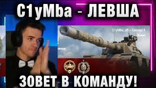 C1yMba ● ЛЕВША ЗОВЕТ В КОМАНДУ!