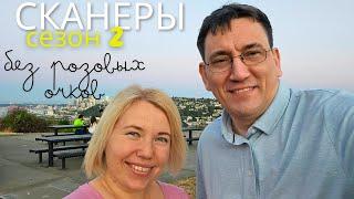 СКАНЕРЫ - Сезон 2: Америка без розовых очков! Что дальше?