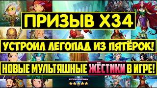 БОЛЬШОЙ ПРИЗЫВ Х34 АТЛАНТИДЫ / СТОЛЬКО ПЯТЁРОК Я ЕЩЁ НЕ ВИДЕЛ! Empires Puzzles / Ли Сю Кирилл Summon