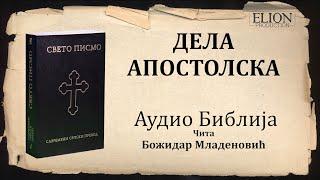 Дела апостолска Аудио Библија