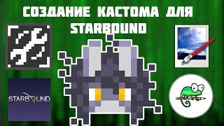 ГАЙД: Создание КАСТОМ ПЕРСОНАЖА для STARBOUND