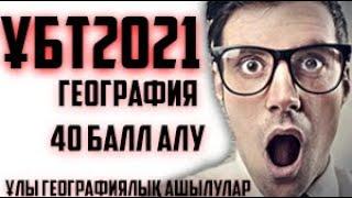 ҰБТ2021 ГЕОГРАФИЯ 40 БАЛЛ АЛУ /Ұлы географиялық ашылулар