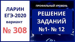 Разбор 1-12 вариант 308 Ларин егэ математика