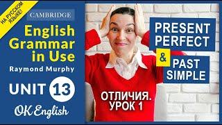 Unit 13 Отличия Present Perfect и Past Simple [Старая версия! Ссылка на новую в описании]