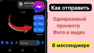 Как отправить одноразовые просмотренные фотографии в Messenger