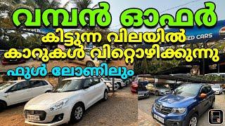 ഫുൾ ലോണിൽ SUV ചാകര / FULL LOAN available SUV CARS FOR SALE