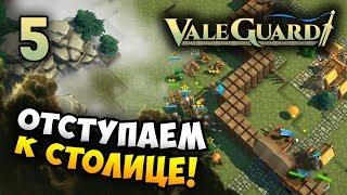 ПОСЛЕДНИЙ РУБЕЖ ПЕРЕД ФИНАЛОМ! - ValeGuard / Эпизод 5