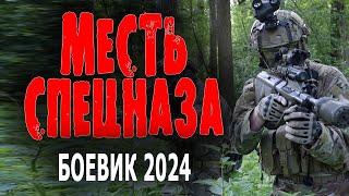 ОН НЕ МОЖЕТ ПРОСТИТЬ! "МЕСТЬ СПЕЦНАЗА" Боевик 2024 премьера