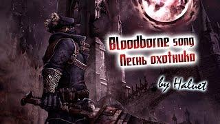 Песнь охотника [Bloodborne song]