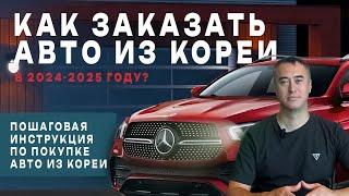 Как заказать авто из Кореи в 2024-2025 году?